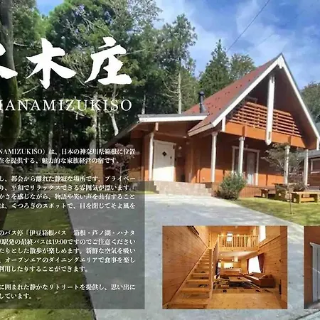 箱根！1日1組限定の貸切別荘！キッズスペース・無料駐車場付！広々としたウッドデッキでのbbqも！ Exterior photo